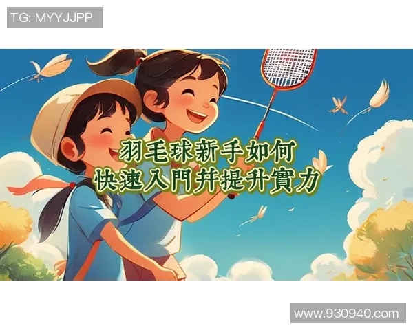 科学羽毛球训练全攻略:提升实力的有效方法与技巧分享 科学羽毛球训练全攻略:提升实力的有效方法与技巧分享