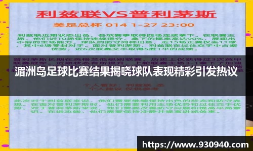 湄洲岛足球比赛结果揭晓球队表现精彩引发热议