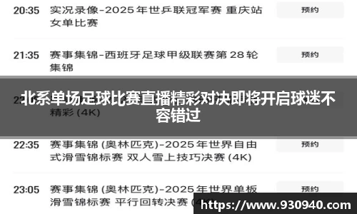 北系单场足球比赛直播精彩对决即将开启球迷不容错过