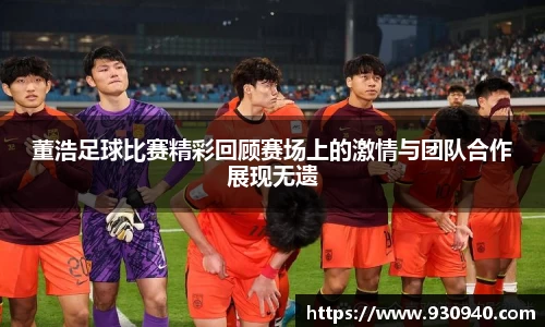 董浩足球比赛精彩回顾赛场上的激情与团队合作展现无遗