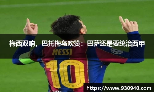 梅西双响，巴托梅乌吹赞：巴萨还是要统治西甲