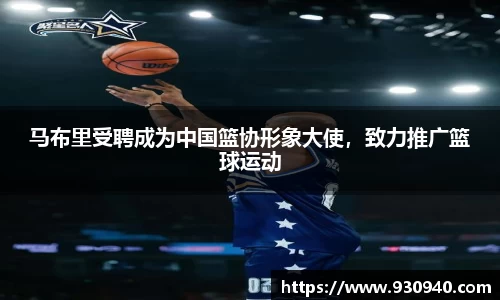 马布里受聘成为中国篮协形象大使，致力推广篮球运动