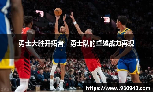 勇士大胜开拓者，勇士队的卓越战力再现