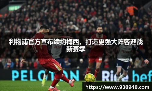 利物浦官方宣布续约梅西，打造更强大阵容迎战新赛季