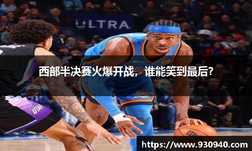 西部半决赛火爆开战，谁能笑到最后？