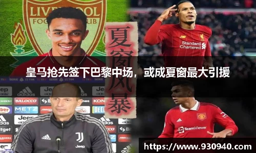皇马抢先签下巴黎中场，或成夏窗最大引援